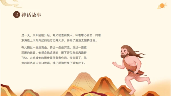 夸父逐日神话故事传说通用PPT模板