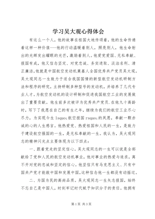 学习吴大观心得体会 (7).docx