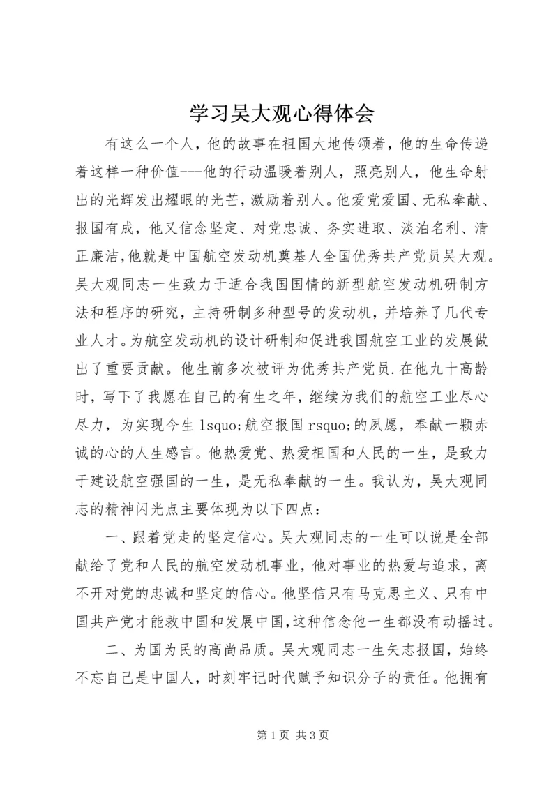 学习吴大观心得体会 (7).docx