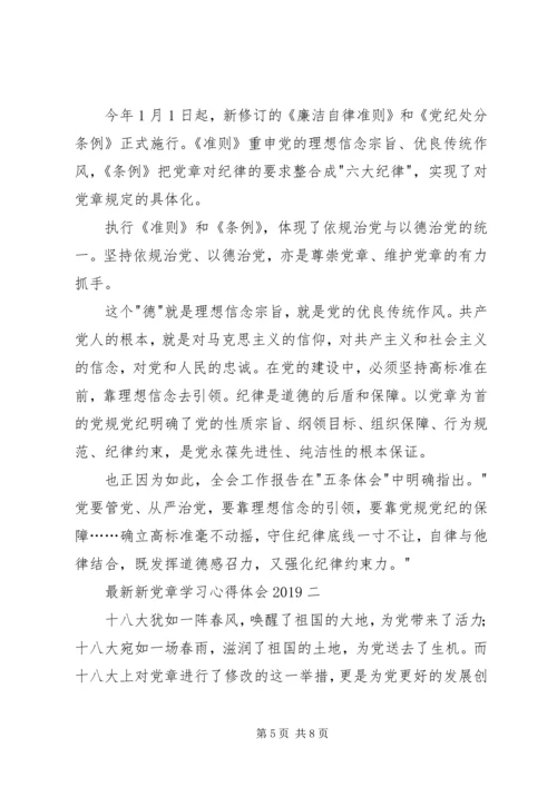 最新新党章学习心得体会.docx