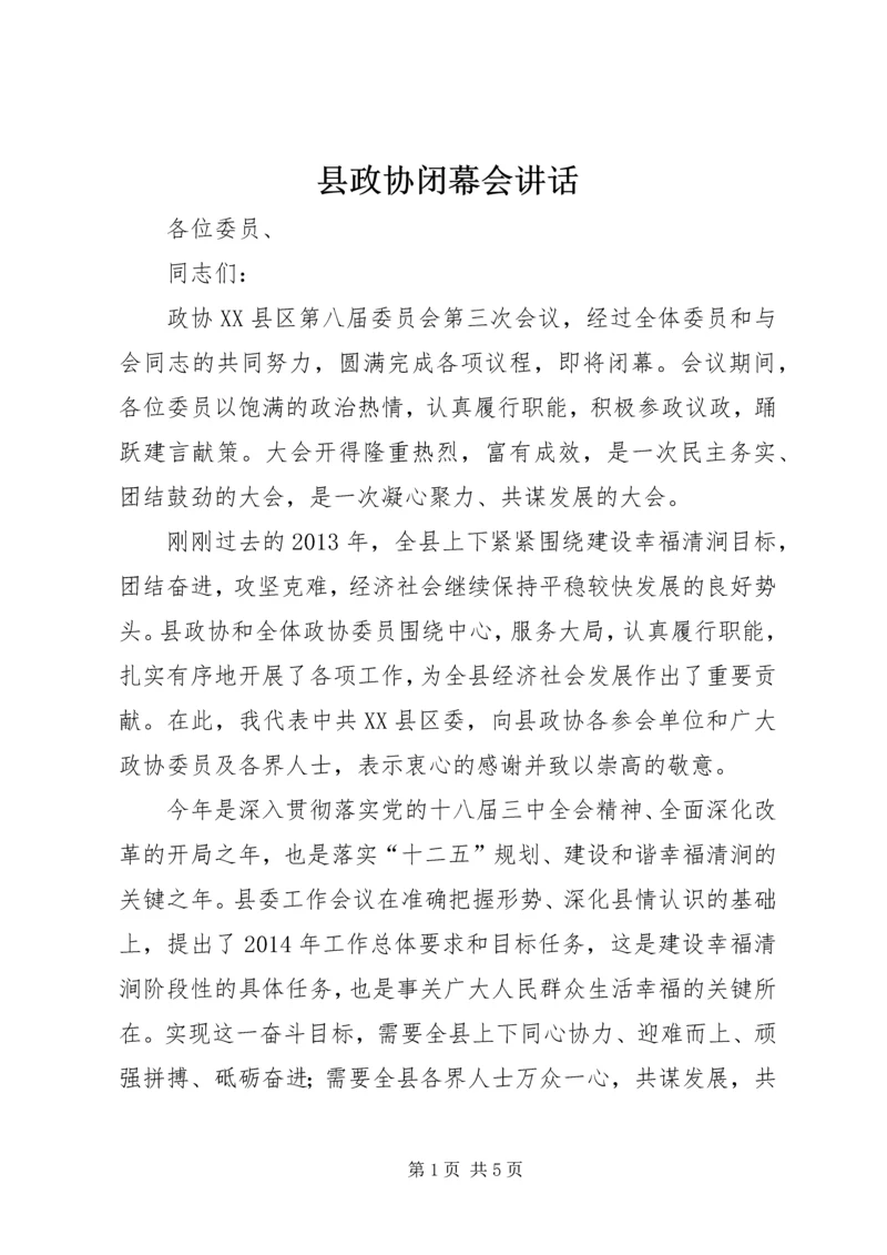 县政协闭幕会讲话 (2).docx