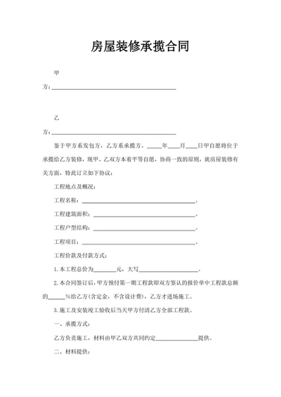 房屋装修承揽合同