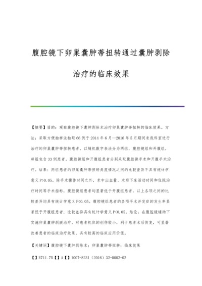 腹腔镜下卵巢囊肿蒂扭转通过囊肿剥除治疗的临床效果.docx