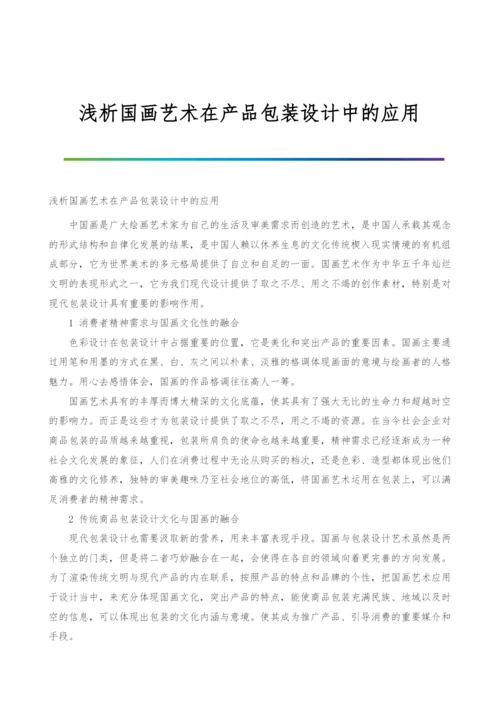 浅析国画艺术在产品包装设计中的应用.docx