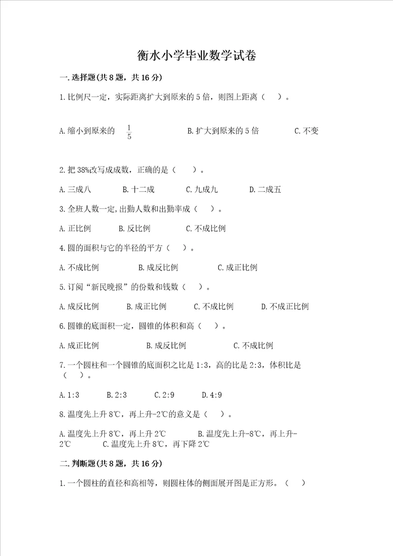 衡水小学毕业数学试卷及精品答案