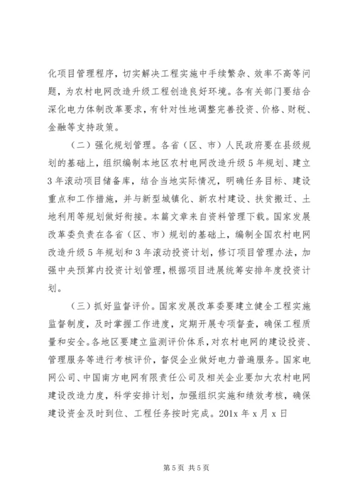 关于“十三五”期间实施新一轮农村电网改造升级工程的意见.docx