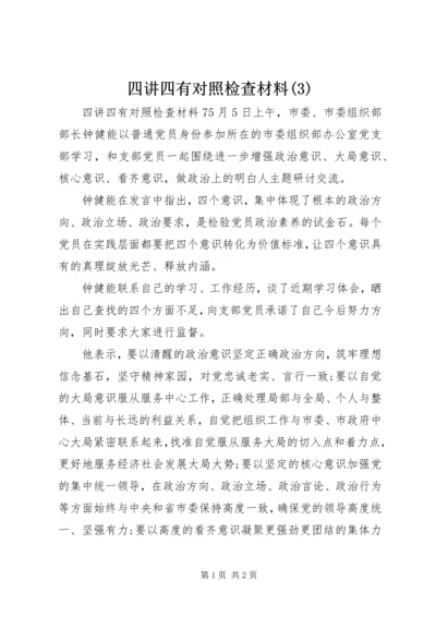 四讲四有对照检查材料(3).docx