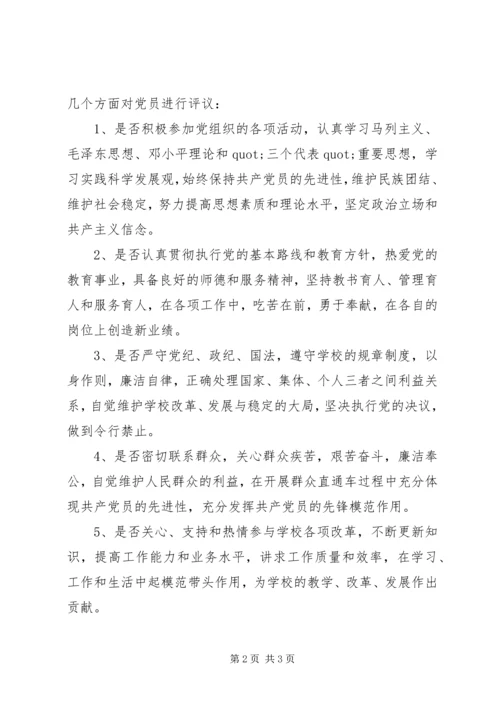 阳朝小学党员民主评议工作实施方案.docx