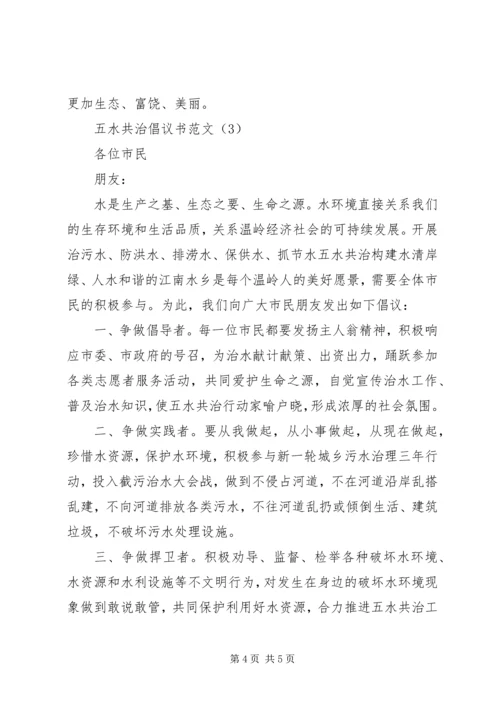 五水共治倡议书_1.docx