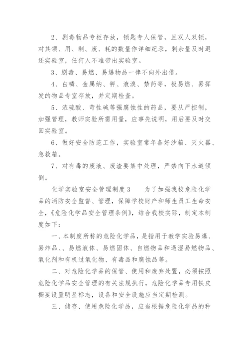 化学实验室安全管理制度.docx