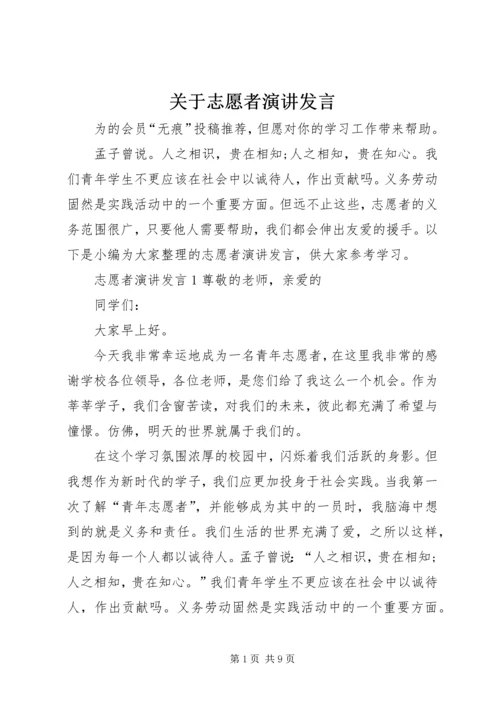 关于志愿者演讲发言.docx