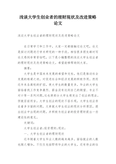 浅谈大学生创业者的理财现状及改进策略论文.docx