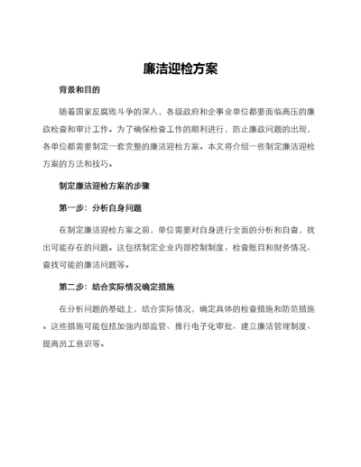 廉洁迎检方案.docx