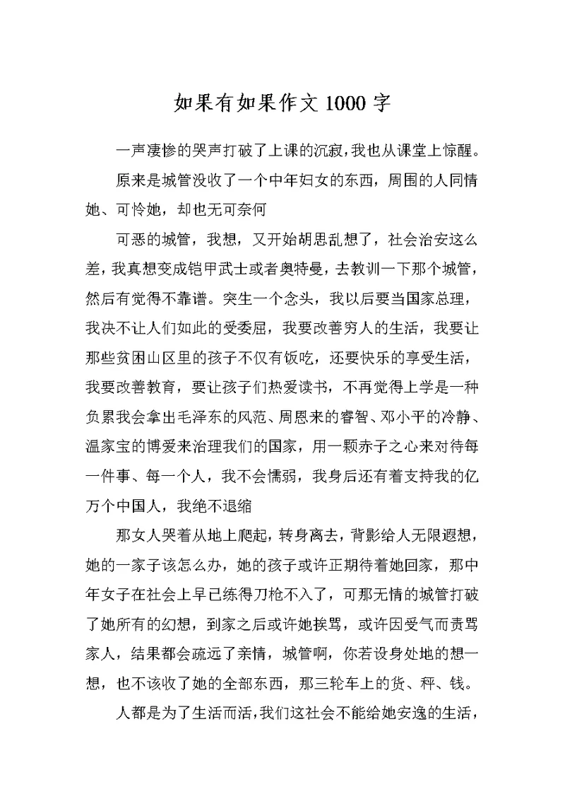 如果有如果作文1000字