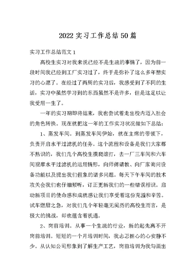 2022实习工作总结50篇