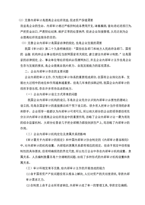 现在企业制度下完善内审的必要性调查