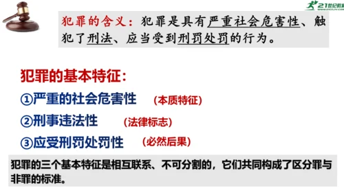 5.2《预防犯罪》课件(共21张PPT)