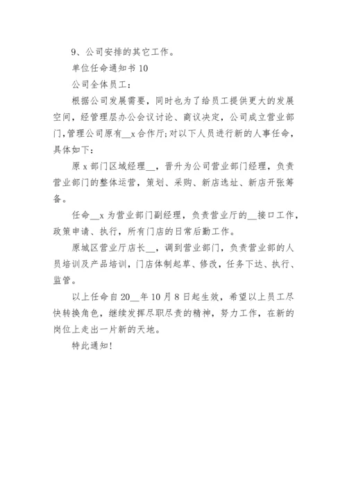 单位任命通知书格式10篇.docx
