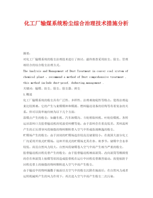 【精编】《安全管理论文》之化工厂输煤系统粉尘综合治理技术措施分析.docx