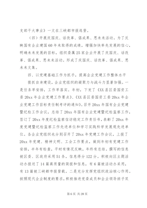 国有企业党建工作总结范文.docx