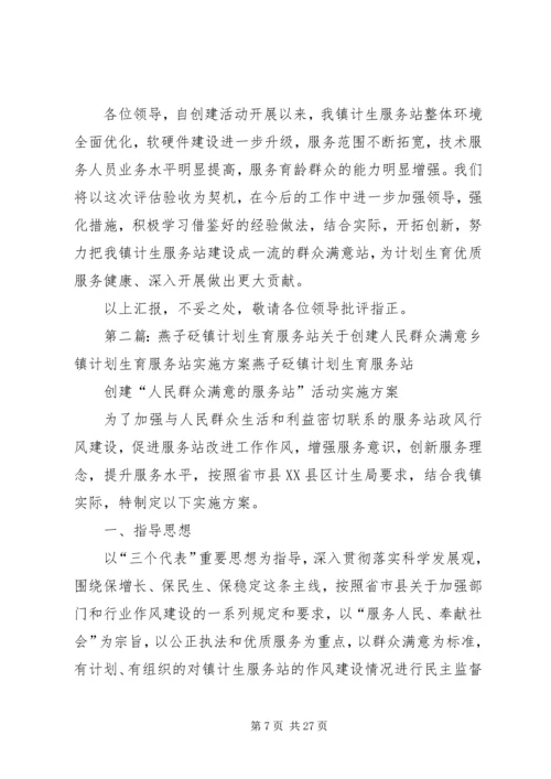 辛市镇创建人民群众满意计划生育服务站汇报_1.docx