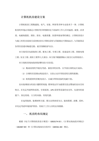 计算机机房建设方案.docx