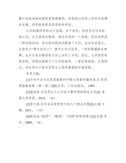 “实践”与“认识”在马克思主义哲学中的地位探讨.docx