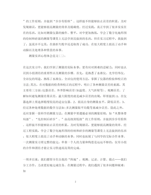 精编的精选10篇关于测量实训心得体会范文.docx