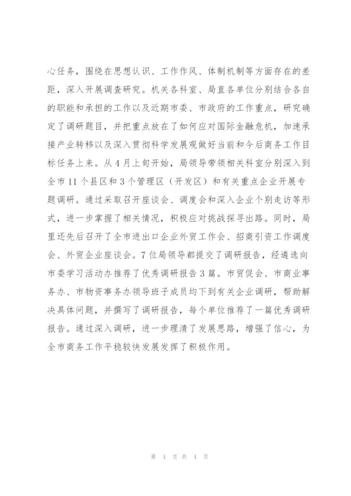 市商务局深入学习实践科学发展观活动工作总结.docx