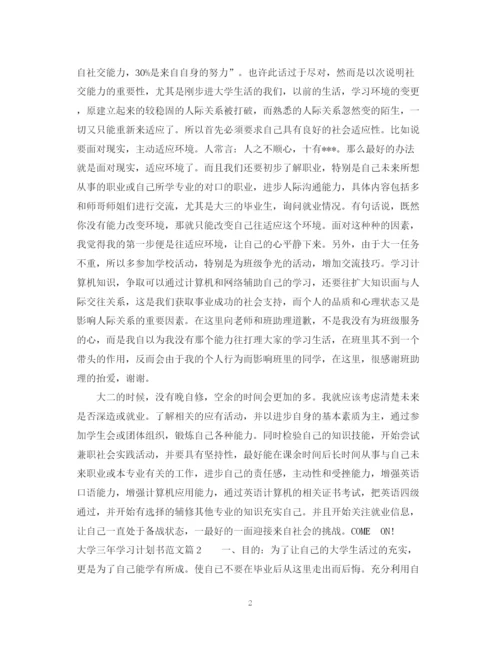 精编之大学三年学习计划书范文.docx