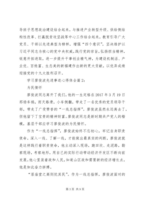 学习廖俊波先进事迹个人心得体会_1.docx