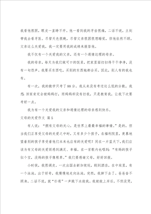父母的关爱作文六篇