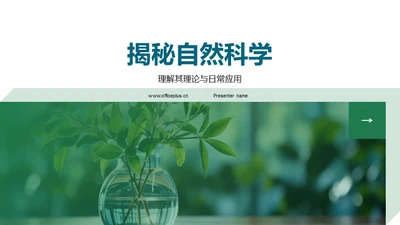 揭秘自然科学