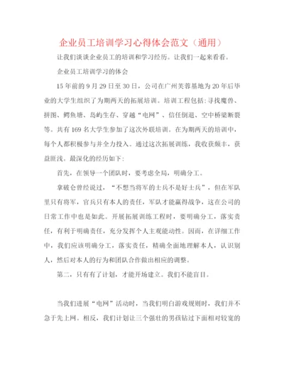 精编之企业员工培训学习心得体会范文（通用）.docx