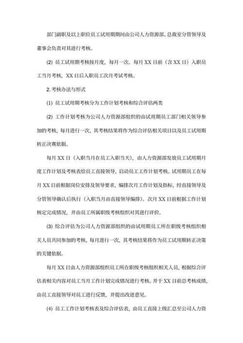 员工试用期管理办法