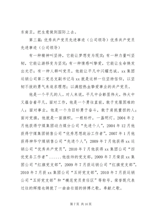 公司企业领导先进事迹材料五篇范文.docx