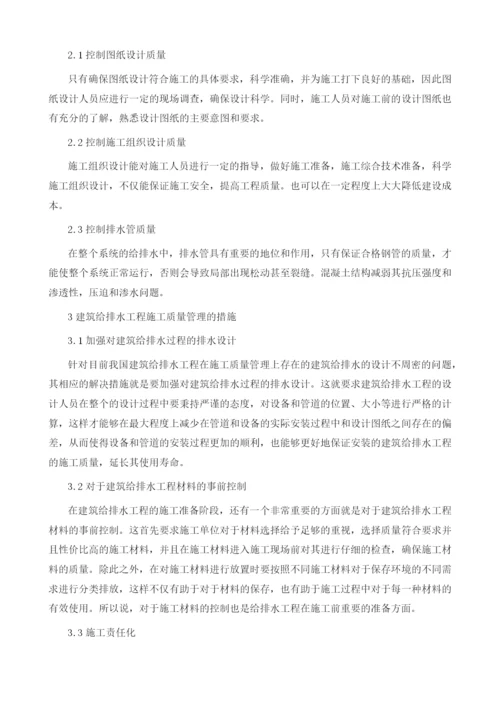 建筑给排水工程施工质量管理探讨.docx