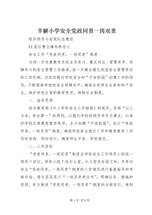 羊解小学安全党政同责一岗双责.docx