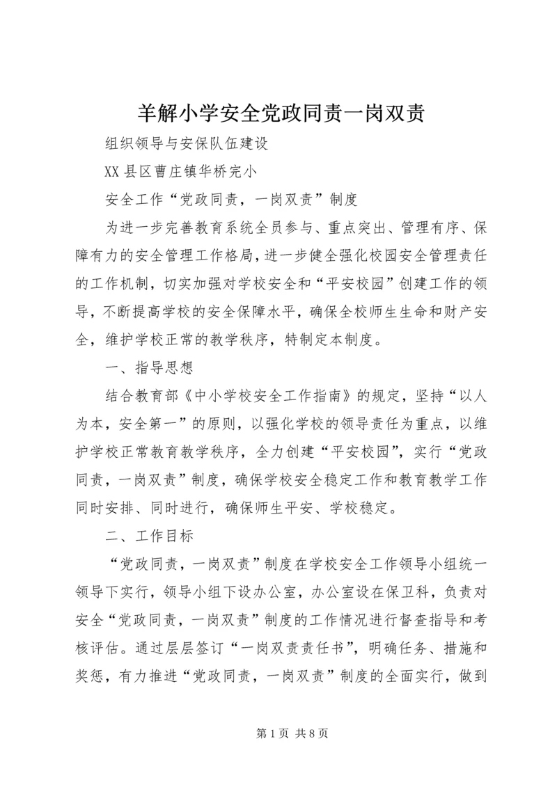 羊解小学安全党政同责一岗双责.docx