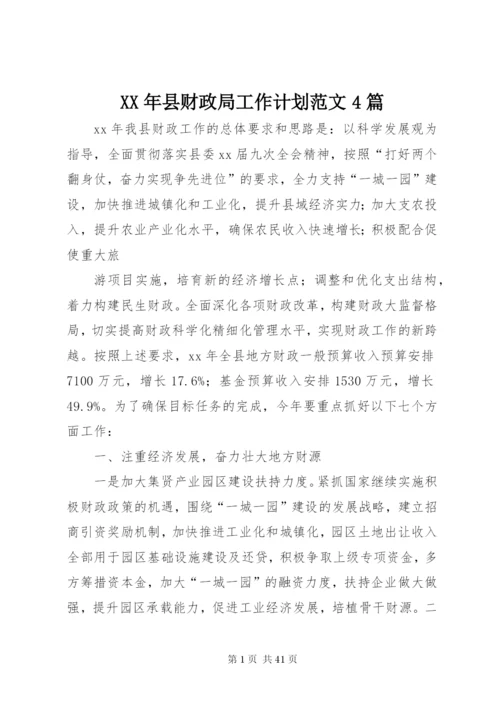 某年县财政局工作计划范文4篇.docx