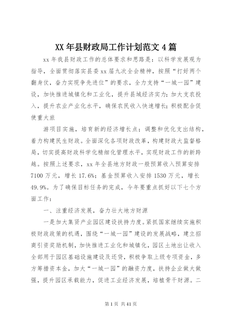 某年县财政局工作计划范文4篇.docx