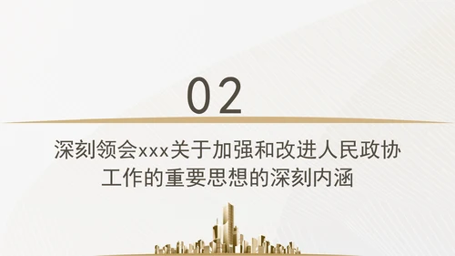 更加充分发挥人民政协的显著政治优势专题党课ppt