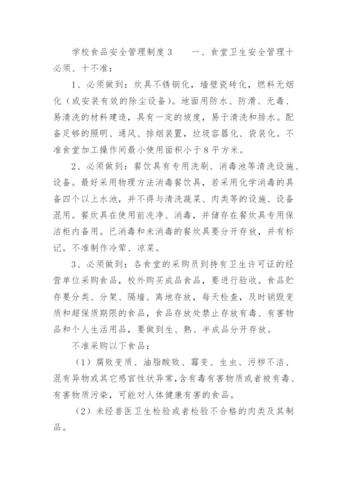 学校食品安全管理制度_3.docx