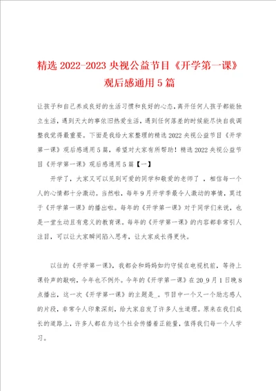 精选20222023央视公益节目开学第一课观后感通用5篇