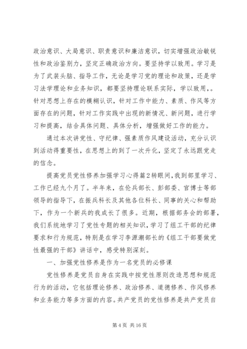 如何提高党员党性修养加强学习心得.docx