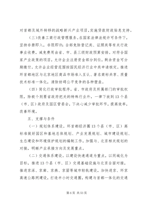 关于加快XX省环首都经济圈产业发展的实施意见.docx