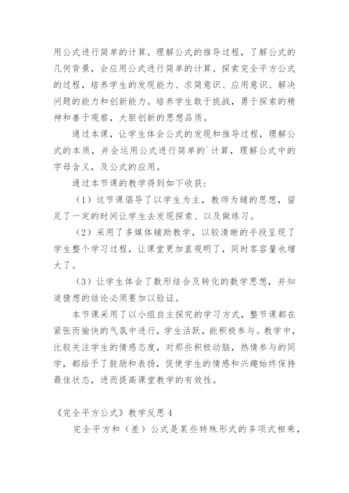 《完全平方公式》教学反思.docx