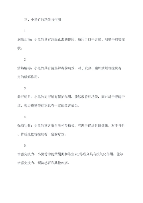 小黑竹的功效与作用