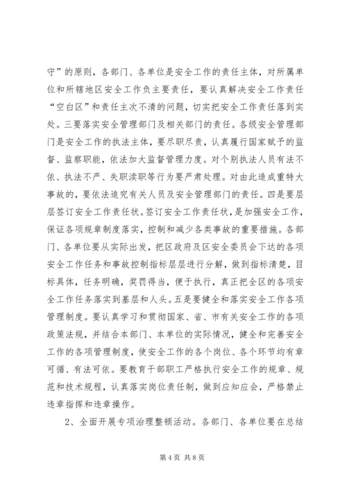 区长在安全工作会议上的讲话.docx