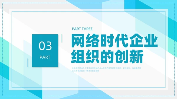蓝色简约形状企业组织管理PPT课件